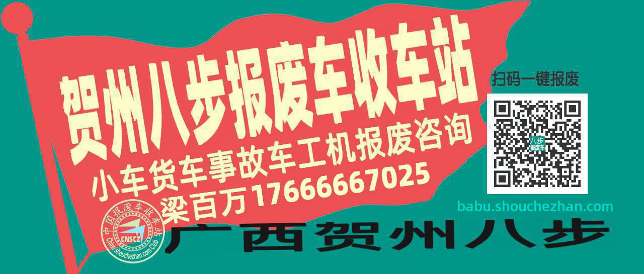 贺州八步收车站报废咨询